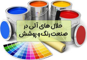 حلال های آلی در صنعت رنگ و پوشش