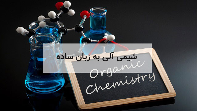 شیمی-آلی-به-زبان-ساده
