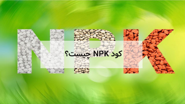 کود-NPK-چیست؟